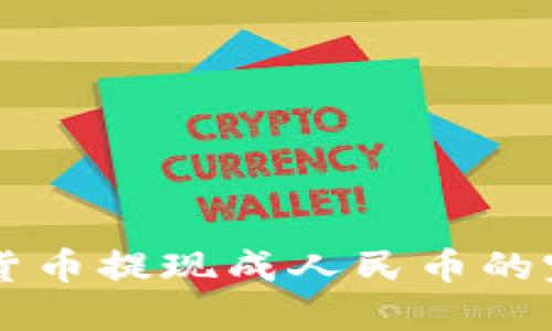 区块链货币提现成人民币的完整指南