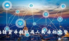 区块链货币提现成人民币