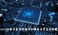 TokenIM提币最低限额详细解析与常见问题解答