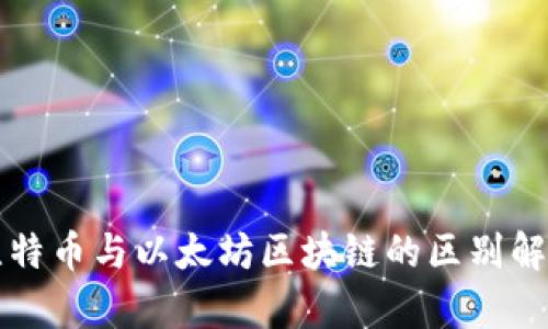 比特币与以太坊区块链的区别解析
