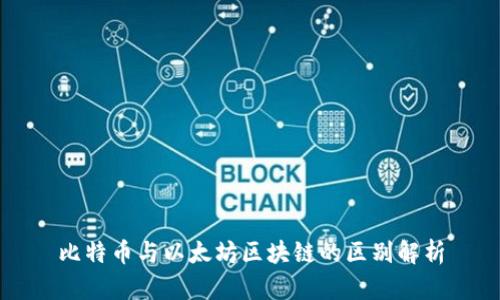 比特币与以太坊区块链的区别解析