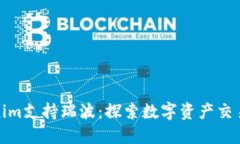: Tokenim支持瑞波：探索数