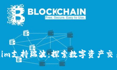 : Tokenim支持瑞波：探索数字资产交易的未来