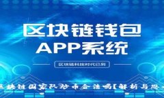 区块链国家队炒币合法吗