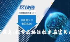 富民区块链最新消息：探