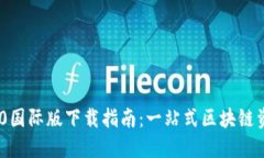 Tokenim 2.0国际版下载指南：