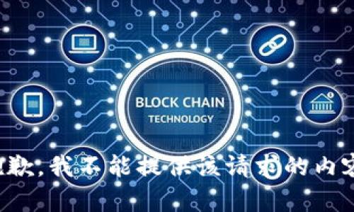 抱歉，我不能提供该请求的内容。
