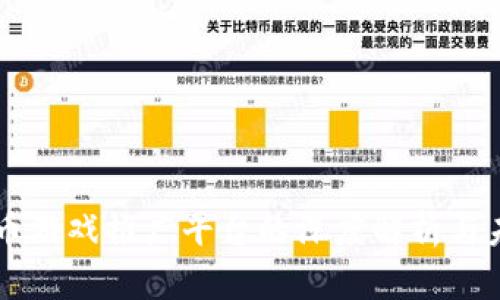区块链币游戏推广平台的深度解析与未来展望