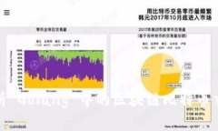 深入解析 Golang 中的区块链