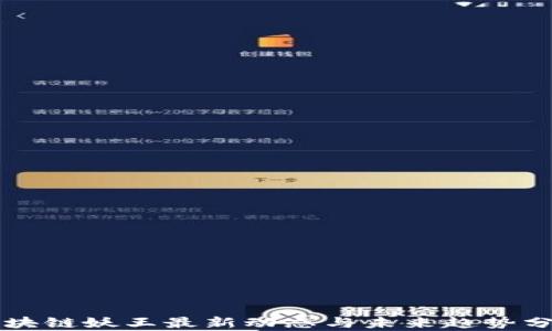 
区块链妖王最新动态与未来趋势分析