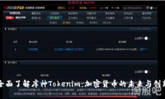 全面了解库神Tokenim：加密
