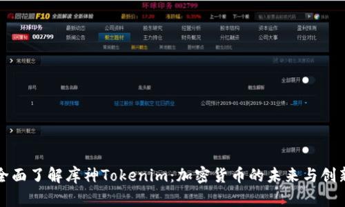 全面了解库神Tokenim：加密货币的未来与创新