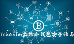 如何使用Tokenim监控冷钱包