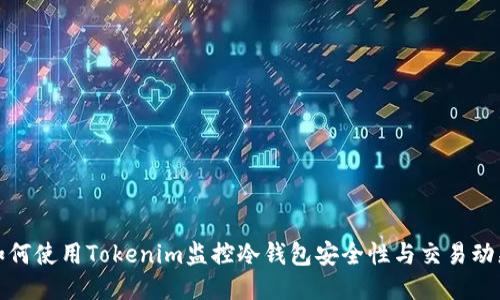 如何使用Tokenim监控冷钱包安全性与交易动态