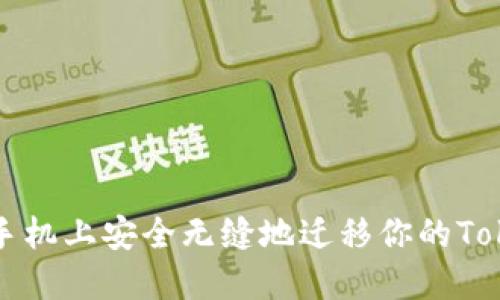 如何在新手机上安全无缝地迁移你的Tokenim账户