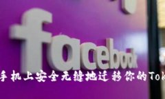 如何在新手机上安全无缝
