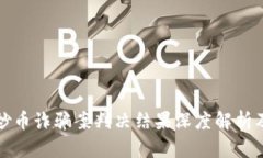 区块链炒币诈骗案判决结
