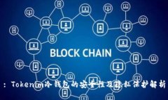: Tokenim冷钱包的安全性及