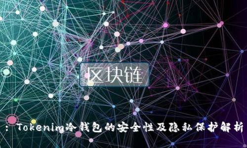 : Tokenim冷钱包的安全性及隐私保护解析