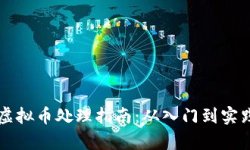 区块链虚拟币处理指南：从入门到实践全解析