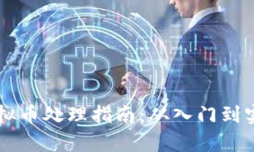 区块链虚拟币处理指南：从入门到实践全解析