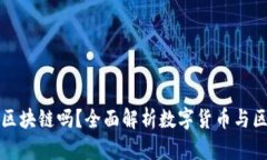 : 享祥币是区块链吗？全面解析数字货币与区块链