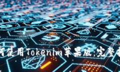 如何使用Tokenim苹果版：完
