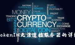 解决TokenIM无法连接服务器