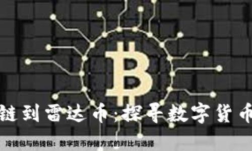 从伪区块链到雷达币：探寻数字货币的新路径