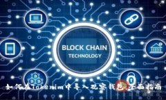 如何在Tokenim中导入观察钱