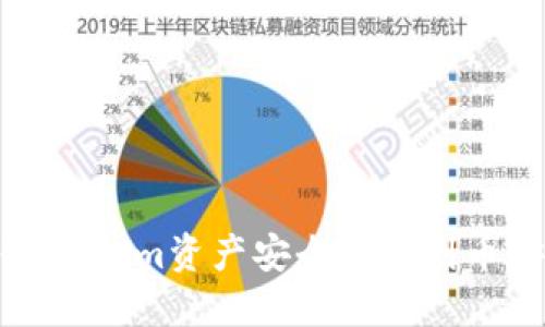 如何将Tokenim资产安全转账到币安交易所