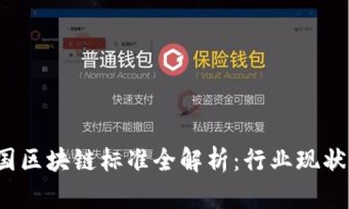 2023年美国区块链标准全解析：行业现状与未来展望