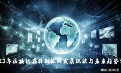 2023年区块链在科创板的发