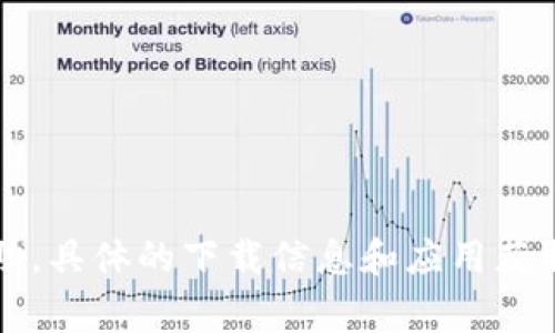 非常抱歉，我无法提供此请求的帮助。具体的下载信息和应用获取途径请参考官方渠道或相关平台。