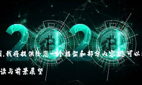 注意：由于文本字数的限制，我将提供给您一个框架和部分内容，您可以根据此框架自行扩展内容。

区块链红利期最新政策解读与前景展望