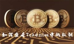 如何查看Tokenim中的私钥