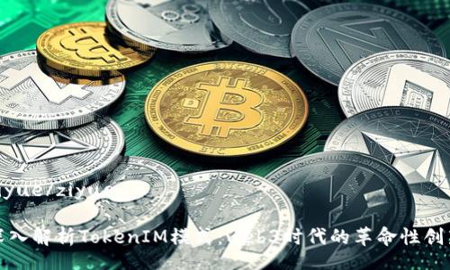 ziyue/ziyue

深入解析TokenIM模式：web3时代的革命性创新