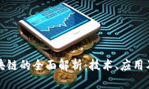 艾亿币区块链的全面解析：技术、应用及发展趋势