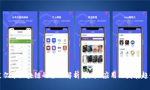 艾亿币区块链的全面解析：技术、应用及发展趋势
