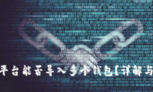 Tokenim平台能否导入多个钱包？详解与用户指南