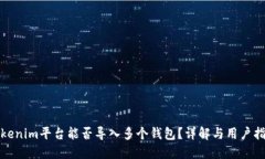 Tokenim平台能否导入多个钱