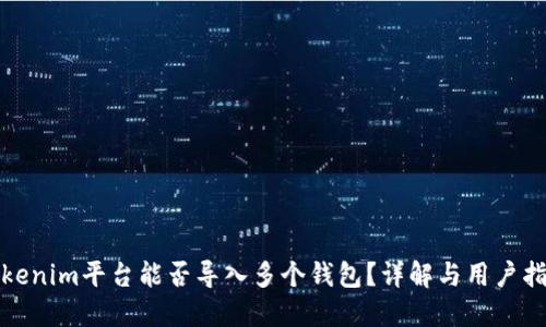 Tokenim平台能否导入多个钱包？详解与用户指南