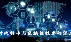 : 探讨比特币与区块链技术