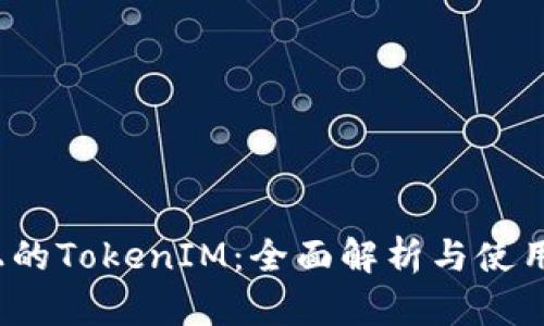 iOS上的TokenIM：全面解析与使用指南