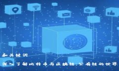 和关键词深入了解比特币