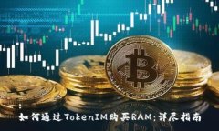 :如何通过TokenIM购买RAM：详