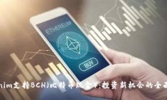Tokenim支持BCH（比特币现金