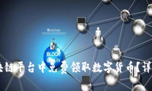 如何在IM区块链平台中免费领取数字货币？详细指南与技巧