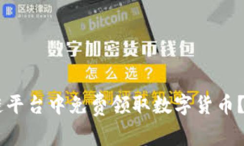 如何在IM区块链平台中免费领取数字货币？详细指南与技巧