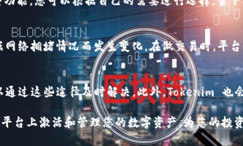   如何在 Tokenim 中激活您的币 / 
 guanjianci Tokenim, 激活, 币, 加密货币, 钱包 /guanjianci 

在数字货币的世界中，对币的激活和管理是每个投资者都需要了解的重要环节。本文将详细介绍如何在 Tokenim 中激活您的币，并阐述相关的过程和注意事项。Tokenim 是一个新兴的数字货币平台，专注于为用户提供安全、便捷的币管理服务。激活币的过程包括从交易所转入币、如何使用钱包功能，以及如何进行币的交易和管理。

Tokenim 平台简介
Tokenim 是一家新兴的数字货币交易和管理平台，旨在为用户提供多种数字资产的管理工具。该平台支持多种加密货币，并为用户提供安全可靠的钱包功能。Tokenim 的界面设计友好，用户可以轻松地管理自己的资产，进行交易和投资。
Tokenim 在安全性方面也做了很多努力，采用多重安全措施来保护用户的交易和资产安全。用户在 Tokenim 平台上激活自己的币之后，可以利用平台提供的各种功能进行投资、交易和资产管理，使其成为一个理想的选择。

第一步：创建账户并完成身份验证
在 Tokenim 平台上激活您的币的第一步是创建一个账户。在网站上，您需要填写一些基本信息，如邮箱、用户名和密码。建议使用强密码以增强账户的安全性。
创建账户后，您需要完成身份验证。身份验证通常需要提交身份证明文件（如身份证或护照）和地址证明文件（如水电费账单或银行账单）。这一步骤是保障用户安全、合规经营的必要措施。完成身份验证后，您就可以开始在Tokenim上激活您的币了。

第二步：充值数字货币到 Tokenim 钱包
在您的账户创建完成并成功验证身份后，您需要充值您的数字货币到 Tokenim 钱包。要做到这一点，您需要找到您的钱包地址。登录到 Tokenim，进入“钱包”页面，您会看到一个包含各类数字货币的钱包地址的列表。
选择您想要充值的币种，点击对应币种的钱包地址，复制该地址。接下来，您需要在您所使用的数字货币交易所（如 Binance、Coinbase 等）中进行操作。选择“提款”或“提现”功能，将您在交易所的币转账到您在 Tokenim 中的钱包地址。
务必仔细核对转账信息，确保地址无误，因为一旦转账后，无法追回。如果您在转换过程中遇到问题，请随时向您的交易所客服寻求帮助。

第三步：检查币的状态
在您完成充值后，回到 Tokenim 钱包页面，您需要等待一段时间以确认您的币已成功到达。这可能需要几分钟到数小时不等，具体取决于区块链的网络情况。
当您的币成功加入到您的 Tokenim 账户时，您会在钱包页面看到相应的余额。如果您没有看到您的币，可能是转账尚未确认，您可以通过区块链浏览器查询您的转账状态。

第四步：了解交易和管理功能
一旦您的币成功激活在 Tokenim 上，您就可以开始使用平台提供的各种功能。这包括查看市场行情、进行交易，以及管理您的资产。
Tokenim 提供实时行情数据显示，您可以随时查看选择币种的价格变化。您可以根据市场情况选择买入或卖出，平台还提供了止损和限价单等功能，以帮助您更好地管理风险。
此外，Tokenim 还提供了资产管理工具，您可以查看不同币种的投资比例，以及生成一些统计报表，帮助您更好地做出投资决策。

第五步：提现及安全注意事项
在 Tokenim 中，当您的币激活成功并且您完成了一些交易或投资后，您可能需要将其提现。请确保您了解提现的手续费和时间。通常在 Tokenim 提现时，您需要提供提款地址，并确认您希望提取的币种数量。
在提币时，请仔细核对资金汇出的地址，如同充值时一样，确保快速、安全无误的提款。此外，为了保障您的Tokenim账户安全，建议您启用双重身份验证以及周期性地更新账户密码，以降低安全风险。

相关问题讨论

1. Tokenim 支持哪些数字货币？
Tokenim 平台支持多种主流的数字货币，如比特币（BTC）、以太坊（ETH）、莱特币（LTC）等。此外，Tokenim 也可能支持一些新兴项目的资产，投资者可以通过平台寻找适合自己的投资机会。在选择币种进行交易之前，建议对不同数字货币的背后项目和团队进行充分的了解和研究。

2. Tokenim 的安全性如何？
Tokenim 非常重视用户的账户安全，采用多重措施保护用户资金。它通常采用冷热钱包技术，确保用户的资金安全。在冷钱包中储存大部分的币，只有必要时才会将其转移到热钱包中进行交易。此外，Tokenim 还支持双重身份验证、加密传输机制等附件安全防护措施，用户在操作时也应遵循基本的安全原则。

3. 如何在 Tokenim 上进行交易？
在 Tokenim 上进行交易非常简单。登录账户后，转到交易页面，在这里您可以选择希望交易的币种。Tokenim 提供了市场订单、限价订单等多种功能。您可以根据自己的需要进行选择。当下单成功后，您可以在“我的交易”中查看成交情况，并及时根据行情作出进一步决策。

4. Tokenim 的手续费是多少？
Tokenim 的手续费结构会根据不同币种和交易类型而有所不同。一般来说，充值和提现时，Tokenim 会收取一定的网络费用，具体的费用会根据网络拥堵情况而发生变化。在做交易时，平台也可能会对成交额收取一定比例的手续费。建议用户在使用前仔细阅读平台的费率说明，以便做有效的投资决策。

5. Tokenim 如何处理客户支持和问题解答？
Tokenim 提供了多种客户服务支持渠道，包括在线客服、邮件支持和知识库。用户可以在账户页面找到客服支持的相关链接，如果遇到问题，可以通过这些途径及时解决。此外，Tokenim 也会定期更新其 FAQ 部分，及时回应用户关心的热门问题。

总之，在 Tokenim 激活您的币过程并不复杂，只需遵循以上步骤并注意相关的安全措施即可。希望本文能帮助您更好地理解如何在 Tokenim 平台上激活和管理您的数字资产，为您的投资之路开启新的篇章。